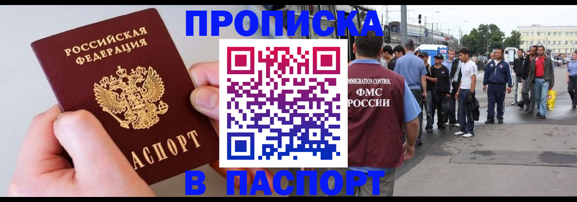 прописка паспорт в Мурманске